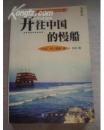 正版     开往中国的慢船；一版一印