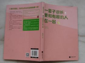 一辈子很长，要和有趣的人在一起（希望无论世界怎么变化，都不能阻止你成为一个真正有趣的人！）