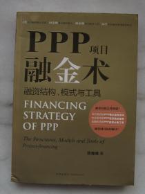 PPP项目融金术：融资结构、模式与工具