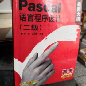 全国计算机等级考试Pascal语言程序设计.二级