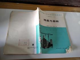 地基与基础(基层施工技术员岗位培训教材 土建综合工长)