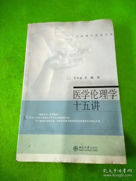 医学伦理学十五讲