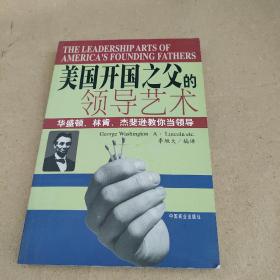 美国开国之父的领导艺术:华盛顿、林肯、杰斐逊教你当领导