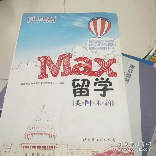 MAX留学：美国本科