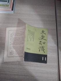 文史知识 1985.11