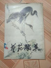 86 年《艺苑掇英》第三十三期