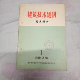 建筑技术通讯 给水排水 1975总1期