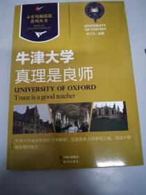 牛津大学真理是良师