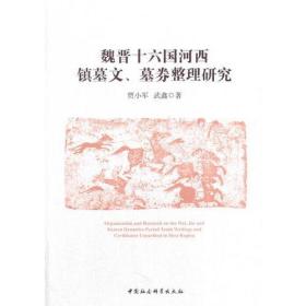 魏晋十六国河西镇墓文、墓券整理研究