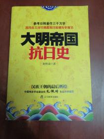 大明帝国抗日史【16开】