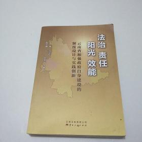 法治　责任　阳光　效能 : 云南省加强政府自身建
设的制度设计与实践创新