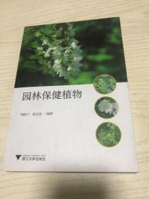 园林保健植物