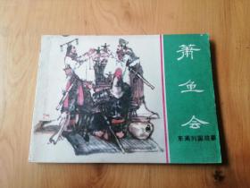 箫鱼会  [东周列国故亊]  [老版手绘连环画]  1981年1版1印1350000册 9品