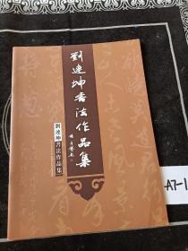 刘连坤书法作品集