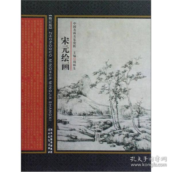 中国名画名家赏析:宋元绘画(修订版)
