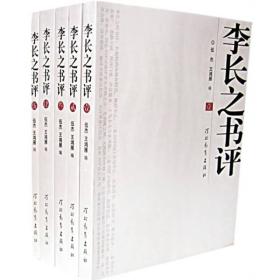 李长之书评(共5册)