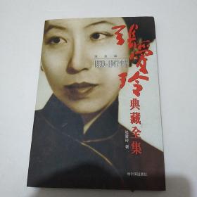张爱玲典藏全集--散文卷二：1939～1947年作品
