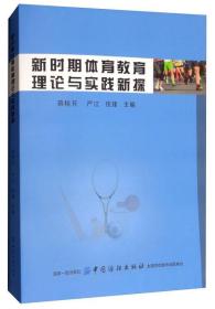 新时期体育教育理论与实践新探