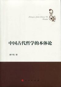 中国古代哲学的本体论（哲学理论创新与发展丛书）