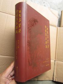 《金古忍石源流》大16开   精装   厚册   【全新   正版   现货】 定价：669元