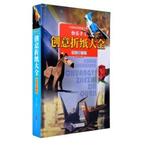 中国家庭理想藏书系列:创意折纸大全(彩图详解版)
