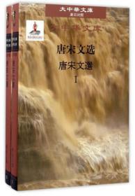 (精)大中华文库:唐宋文选（共2册）汉日对照