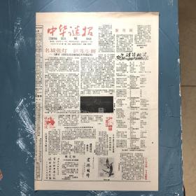 中华迷报创刊号1992年9月3日