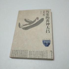 历史的黄钟大吕：史记