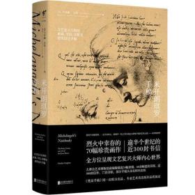 米开朗琪罗手稿-文艺复兴大师的素描、书信、诗歌及建筑设计手稿
