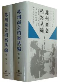 苏州商会档案丛编(第1辑)(套装共2册)