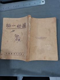 民国幼儿教育基督化家庭教首文献资料 張丙南記 中華民國三十一年十月初版 上海時兆報館印行 李承璋發行 蔡書紳译述 蒯美妮编著  撫幼一助 25课 221页 一厚册（惜第一课缺第一页，其余全）