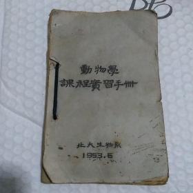 动物学课程实习手册 北大生物系 1953.6  油印版印刷版，