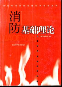 消防职业技能等级培训教材系列.消防基础理论