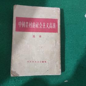 《中国农村的社会主义高潮（选本）》竖版繁体 品差自定6品如图 1956年一版一印 极为难得