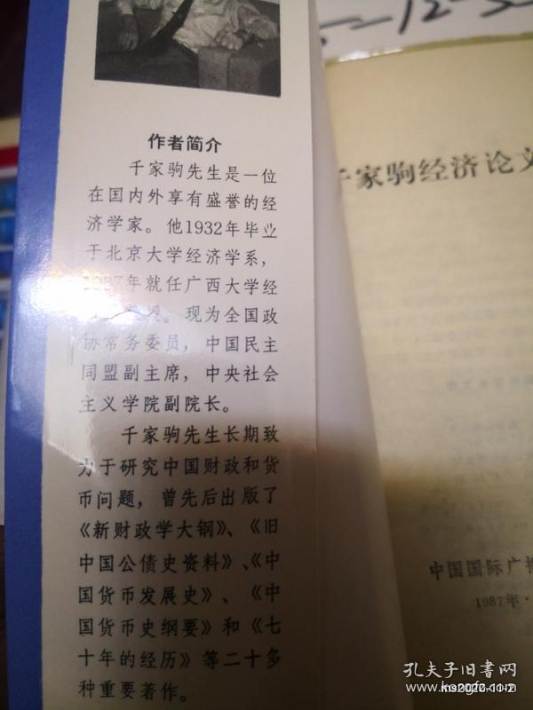 千家驹经济论文选