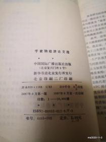 千家驹经济论文选