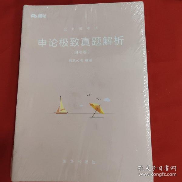 粉笔公考2019国考公务员考试用书 申论极致真题解析国考卷粉笔申论真题试卷申论题库历年真题2019国家公务员考试