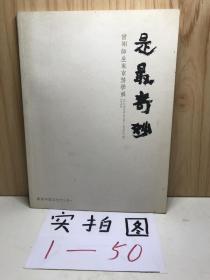 是最奇妙 曾翔师生东京游学展