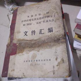 1971年太康县第二届活学活用毛泽东思想积极分子和四好.五好代表大会文件汇编