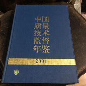 中国质量技术监督年鉴.2001