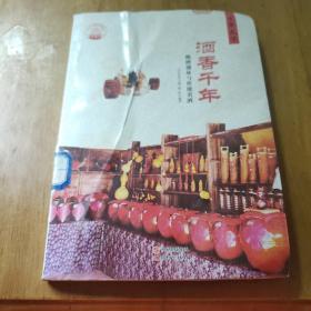 中华精神家园·衣食天下：酒香千年 酿酒遗址与传统名酒