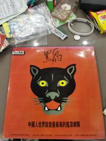 中国人世界销售量最高的摇滚乐队 黑豹 大唱片