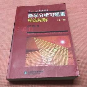 吉米多维奇数学分析习题集精选精解（全1册）