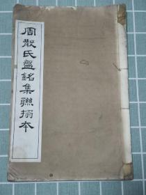 《周散氏盘铭集联拓本》民国12年 8开（上海艺苑真赏社 玻璃金属版宣纸精印碑联集搨）