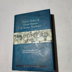 国外社会科学前沿.1998