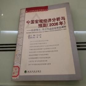 中国宏观经济分析与预测（2006年）：经济增长：需求拉动还是供给调整