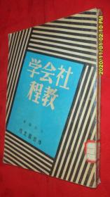 社会学教程（民国三十八年再版）