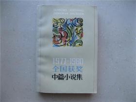 全国获奖中篇小说集（上）------包邮挂刷！！！