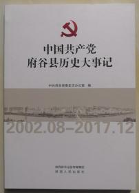 《中国共产党府谷县历史大事记》（2002.08—2017.12）