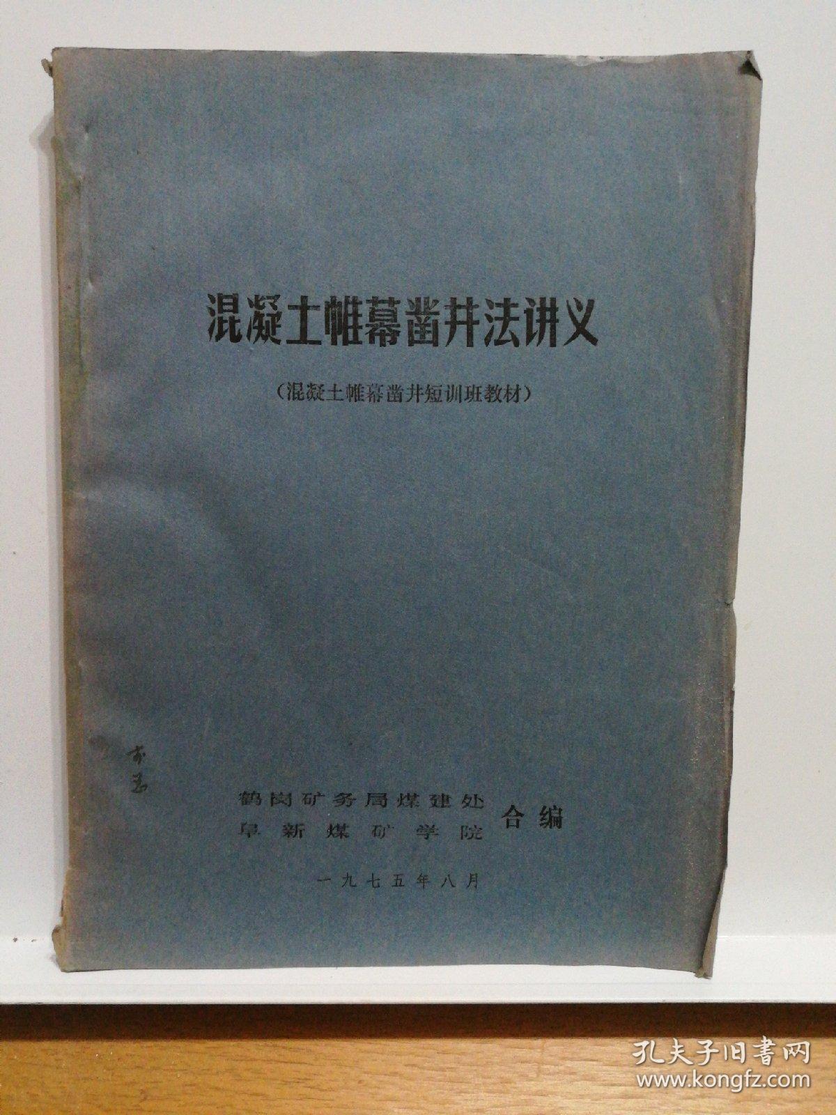 混凝土帷幕凿井法讲义（混凝土帷幕凿井短训班教材）【实物拍摄，品相如图】